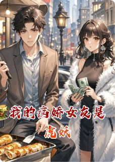 《我的病娇女友是虎妖》小说悦悦白虎最新章节阅读
