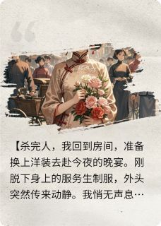 (完整版未删节)小说民国演技派 民国演技派精选章节