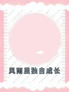 (新书)风雨里独自成长全文阅读