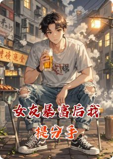 女友暴富后我提分手by一楼夜听雨在线阅读