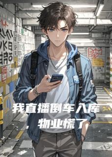我直播倒车入库，物业慌了小说最新章完整版在线阅读