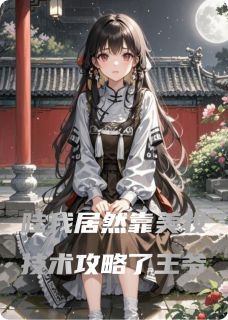 【抖音】小说哇我居然靠美妆技术攻略了王爷无广告阅读