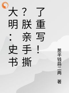 大明：史书？朕亲手撕了重写！朱由校朱常洛全本小说章节目录阅读