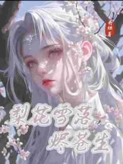 【知乎】《梨花雪落烬苍生》施雪御廷完结版免费阅读
