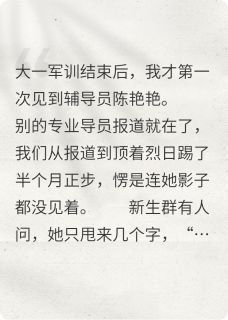 媚男女导员？我送她上热搜！ 媚男女导员？我送她上热搜！精选章节