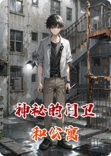 《神秘的门卫和公寓》小说俞明老陈林小雨最新章节阅读