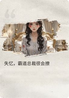 苏晚意沈聿珩小说 失忆，霸道总裁很会撩第7章