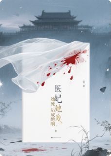 (完整版未删节)小说医妃她死后成绝响 医妃她死后成绝响第5章