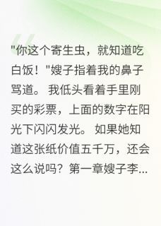 (精品)小说中奖五千万后嫂子求我买房 主角林浩周小雨免费试读