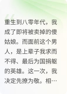 重生八零：坐腿撩军长，先婚后爱全文试读 顾凛白露小说全本无弹窗