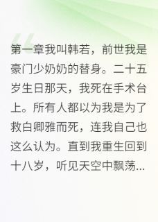 孤儿院女孩单挑整个豪门世家用户12505884最新小说全文阅读