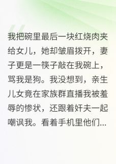 【抖音小说妻子竟联合情夫和儿女逼我下跪txt全文在线阅读
