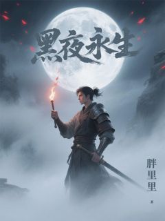 黑夜永生最新章完整版在线阅读