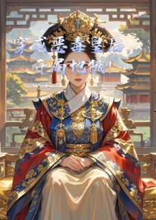 (爆款)小说半杯凉全文阅读《穿成恶毒皇后，开局地狱！》在线阅读