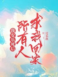 我安乐死后，所有人求我回家