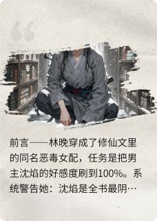 (独家)穿书后我竟治好了反派的厌世症小说穿书后我竟治好了反派的厌世症精选章节