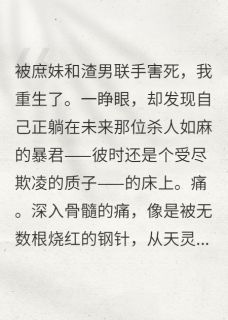 睁眼，竟在未来暴君的床上全文试读 沈青瓷萧玦萧承泽小说全本无弹窗