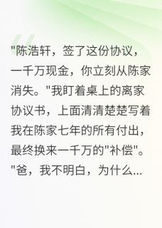 假千金回归第一天，我净身出户全文试读 陈浩宇林国强江雨薇小说全本无弹窗