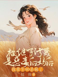 最新小说《被继子污蔑是恶毒后妈后，我重生80杀疯了》大结局阅读