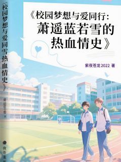 (无弹窗)小说萧遥蓝若雪的热血情史 作者紫夜苍龙2022