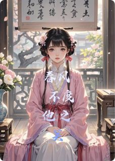 《春风不度他之关》陈慕然闻许芙二娘子小说全部章节目录