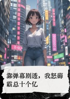 小说靠弹幕剧透，我薅霸总十个亿 靠弹幕剧透，我薅霸总十个亿精选章节