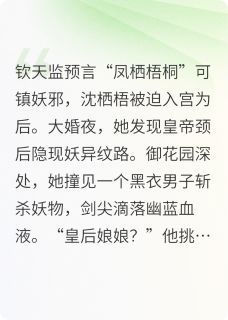(独家)凤栖梧桐处小说凤栖梧桐处第4章
