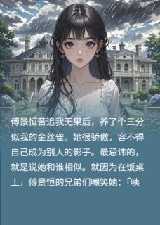 【新书】《假死白月光当了替身金丝雀》主角傅景恒王安琪全文全章节小说阅读
