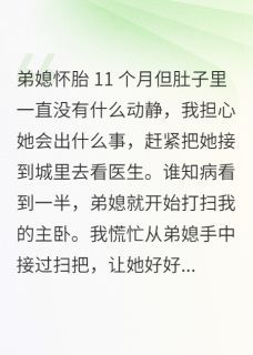 《好心让弟媳进城看病后》苏梅囡囡小说全部章节目录