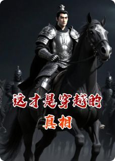 这才是穿越的真相by就爱吃辣酱这才是穿越的真相精选章节