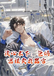 《读心术下：爸妈密谋卖我器官》小说林辉林国富张翠花最新章节阅读