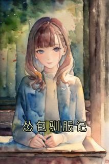 完结《怂包驯服记》晴筱池澈小说全章节目录阅读