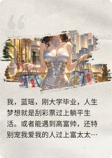 被大佬强宠后，我成了豪门阔太全本章节阅读