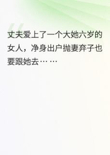 离婚后，婆婆非要跟我一起生活无弹窗在线阅读