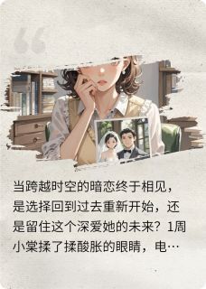 主角名叫周小棠陆远川的小说