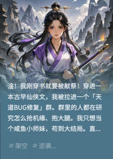 【抖音小说危！刚穿书就被献祭魔尊，心尖宠txt全文在线阅读