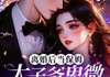 (完本)大结局小说《离婚后当保姆，太子爷卑微自荐当情夫》在线阅读