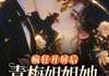 关止谢冷眠的主角名小说叫什么