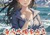 (爽文)海风吹暖雪山之巅全本章节阅读