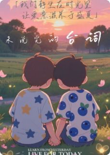 最新小说《未说完的台词》大结局阅读