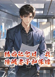 三块儿石头小说结婚纪念日，我撞破妻子和保镖结婚纪念日，我撞破妻子和保镖精选章节