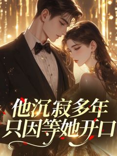 沈书瑶顾世钧小说 他沉寂多年，只因等她开口​​第2章无错版阅读