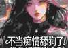(独家)不当痴情舔狗了！我拿绿茶当金矿小说