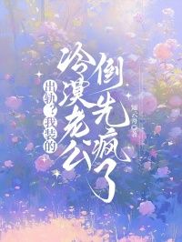 出轨？我装的，冷漠老公倒先疯了小说无广告阅读