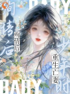 小说她长眠，我殉情，然后少年重逢在线阅读