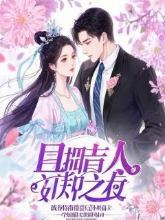 我死后，软饭男老公和白眼狼女儿拍手叫好大结局免费阅读全文