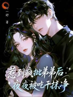 以欺骗开始的游戏，以落入他掌心结束最新章节 第8章