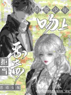 (独家)穿成恶毒女配，她直接分手小说第4章