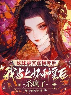 妹妹被宫虐惨死后，我当上坏种皇后杀疯了完整版在线阅读(主角叶星眠裴宴京)