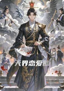 他叫情如海《天界恋爱脑》在线阅读